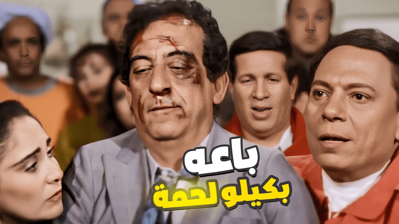 إسكندرية كلها بتكرهني 🤣 عادل إمام باع الراجل عشان كيلو لحمة