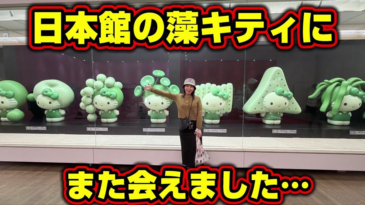 日本館の藻キティ…ポルトガルのモニュメント…名古屋グルメ！【アフター万博愛知県】