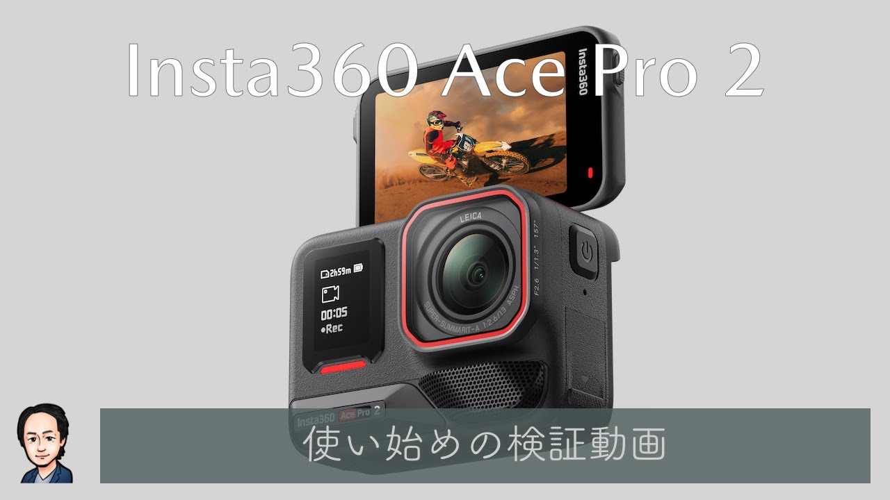 Insta306 Ace Pro2：使い始め初日の検証動画を撮影