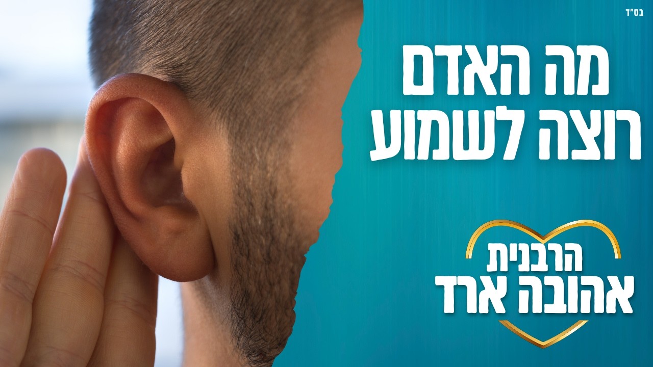 מה האדם רוצה לשמוע - הרבנית אהובה ארד | יבנה