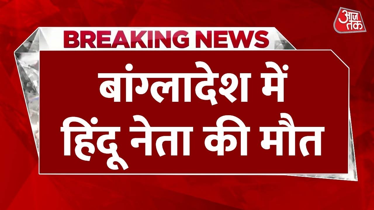Breaking News: Bangladesh में Election से पहले न्यायिक हिरासत में हिंदू नेता की मौत | Top News