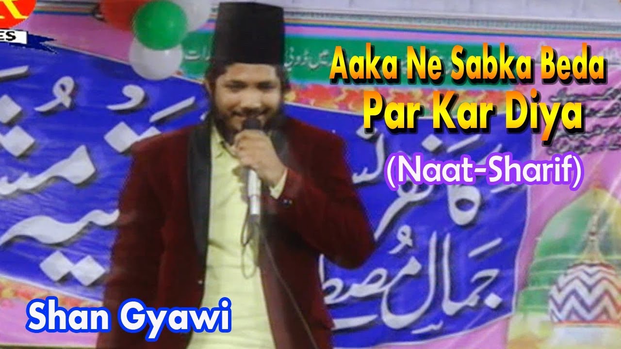 उर्दू नात शरीफ़- اردو نعت شریف !आका ने सबका बेड़ा पार कर दिया! Shan Ali Gayawi ! Urdu Naat Sharif New