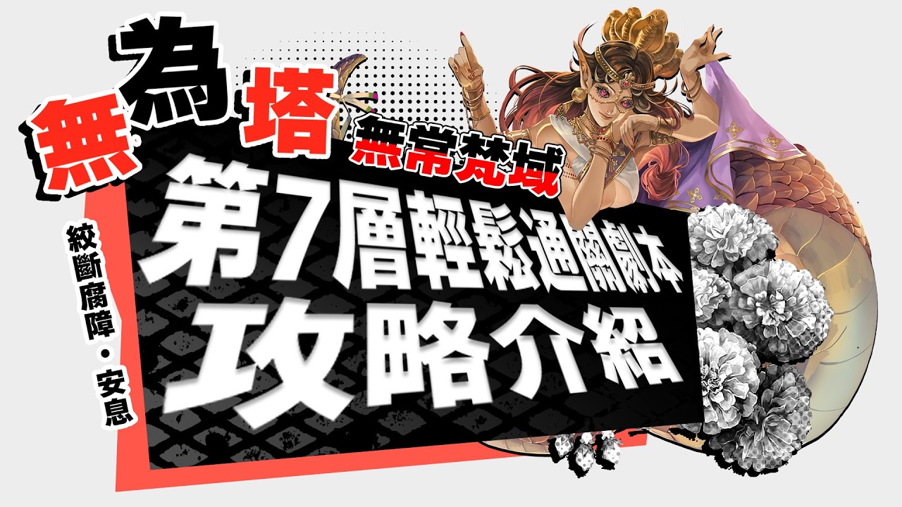 【神魔之塔】無為塔第 7 層輕鬆通關劇本！By 嘎敏老師