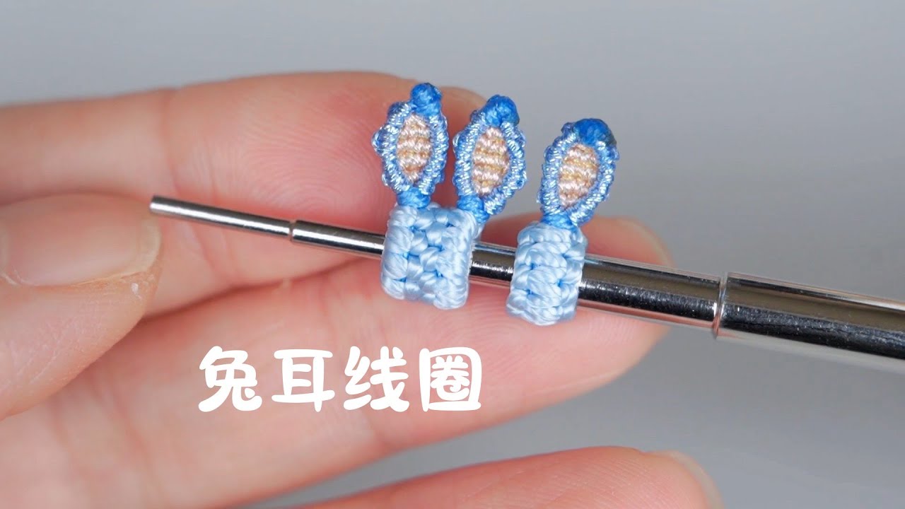 兔耳朵线圈教程，很详细，新手可做