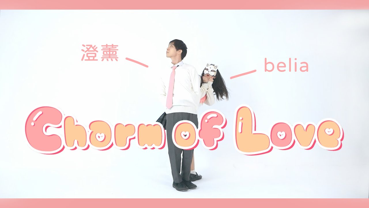 【澄薰&times;belia】Charm of Love／天月-あまつき- 踊ってみた【オリジナル振付】