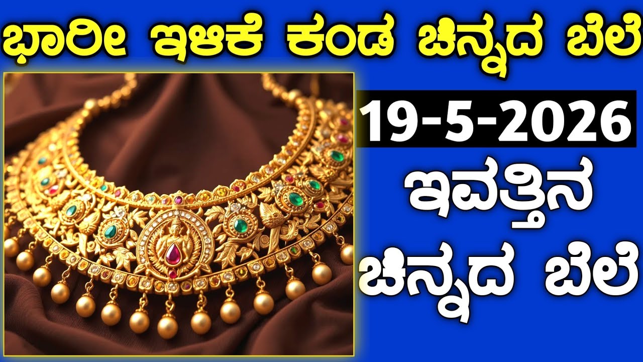 ಇವತ್ತಿನ ಚಿನ್ನದ ಬೆಲೆ Today Gold rate in India | Gold price in Karnataka | Gold rate in kannada Gold