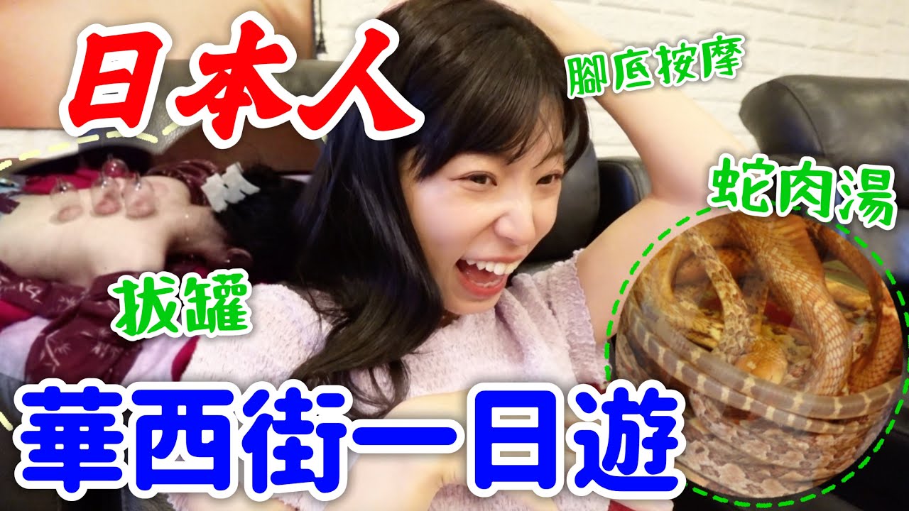 日本人第一次喝蛇肉湯🐍體驗拔罐/腳底按摩超舒服...?傳統文化有趣有趣！🇹🇼