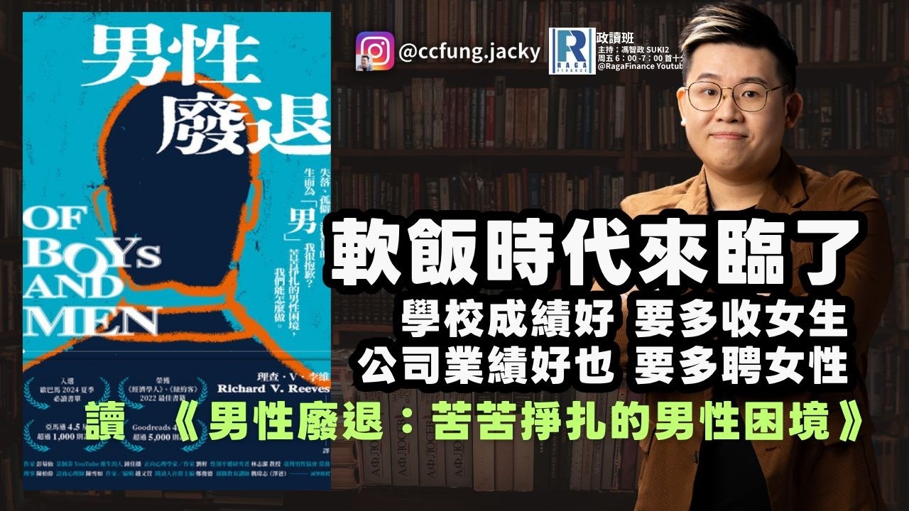 政讀班 - 20260320 - 終於可以食軟飯了，廢到盡頭就是贏｜肥仔開倉：幾時入市好？｜讀  《男性廢退：苦苦掙扎的男性困境》 - 主持：馮智政
