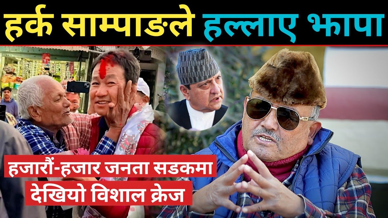 झापामा हर्क साम्पाङको विशाल क्रेज देखेर डा. सुरेन्द्र परे छक्क | भन्छन्: हर्कसँग जनताको आश र भरोसा छ