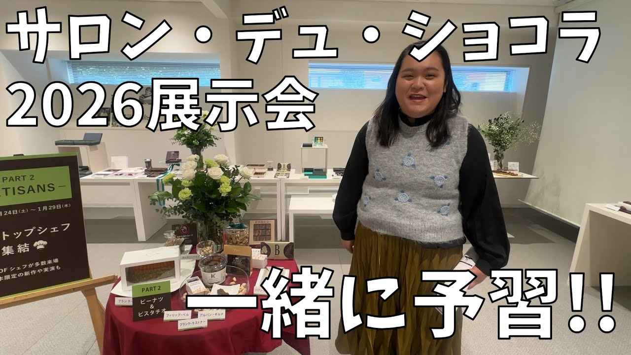 【幸せ予習動画】最高の試食!!サロン・デュ・ショコラ 2026展示会に行ってきたよ!!【田辺・はるちゃんおススメ紹介】