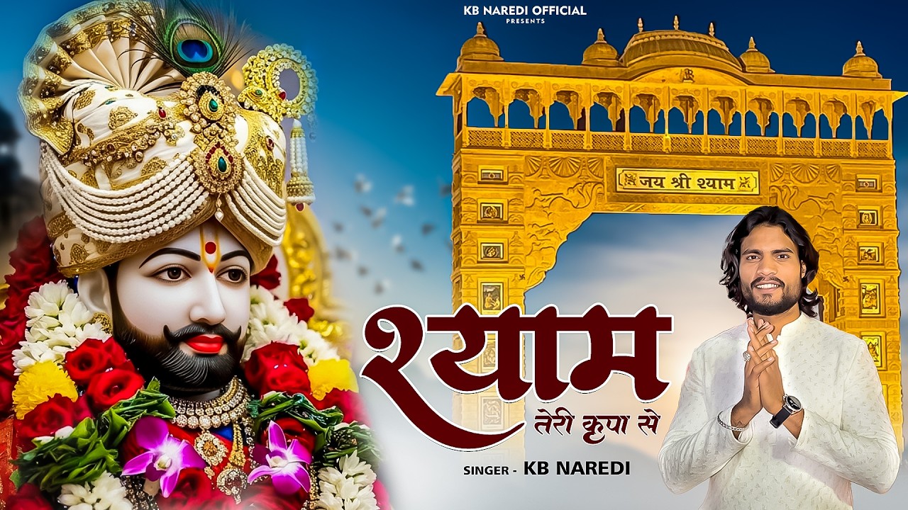 श्याम तेरी कृपा से !! Shyam Teri Karpya Se !! Khatu Shyam Ji New Song 2026 #shyambaba