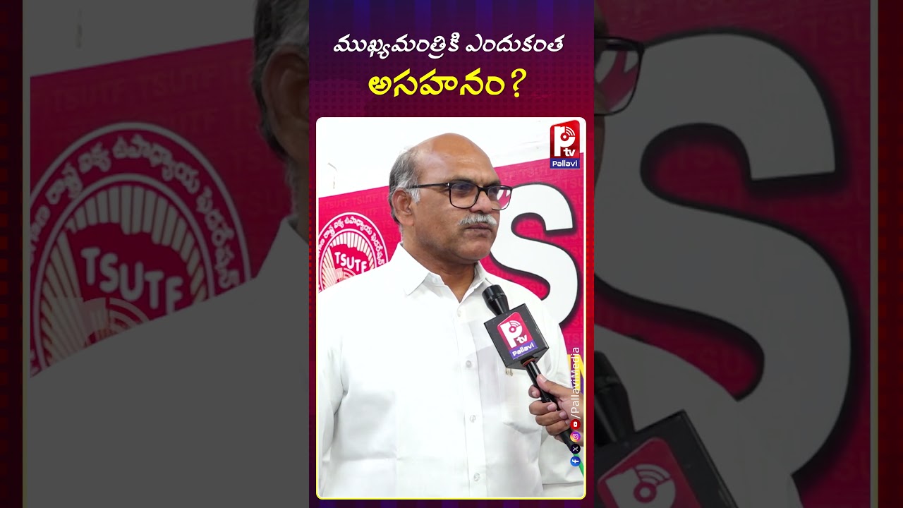 ముఖ్యమంత్రికి ఎందుకంత అసహనం ? | UTF Chava Ravi Comments Revanth Reddy | Pallavi TV