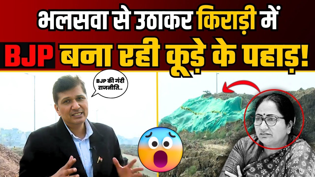 Bhalswa के कूड़े के पहाड़ को कम करने के लिए, Kirari को कूड़े में डुबो रही है BJP | Saurabh Bharadwaj