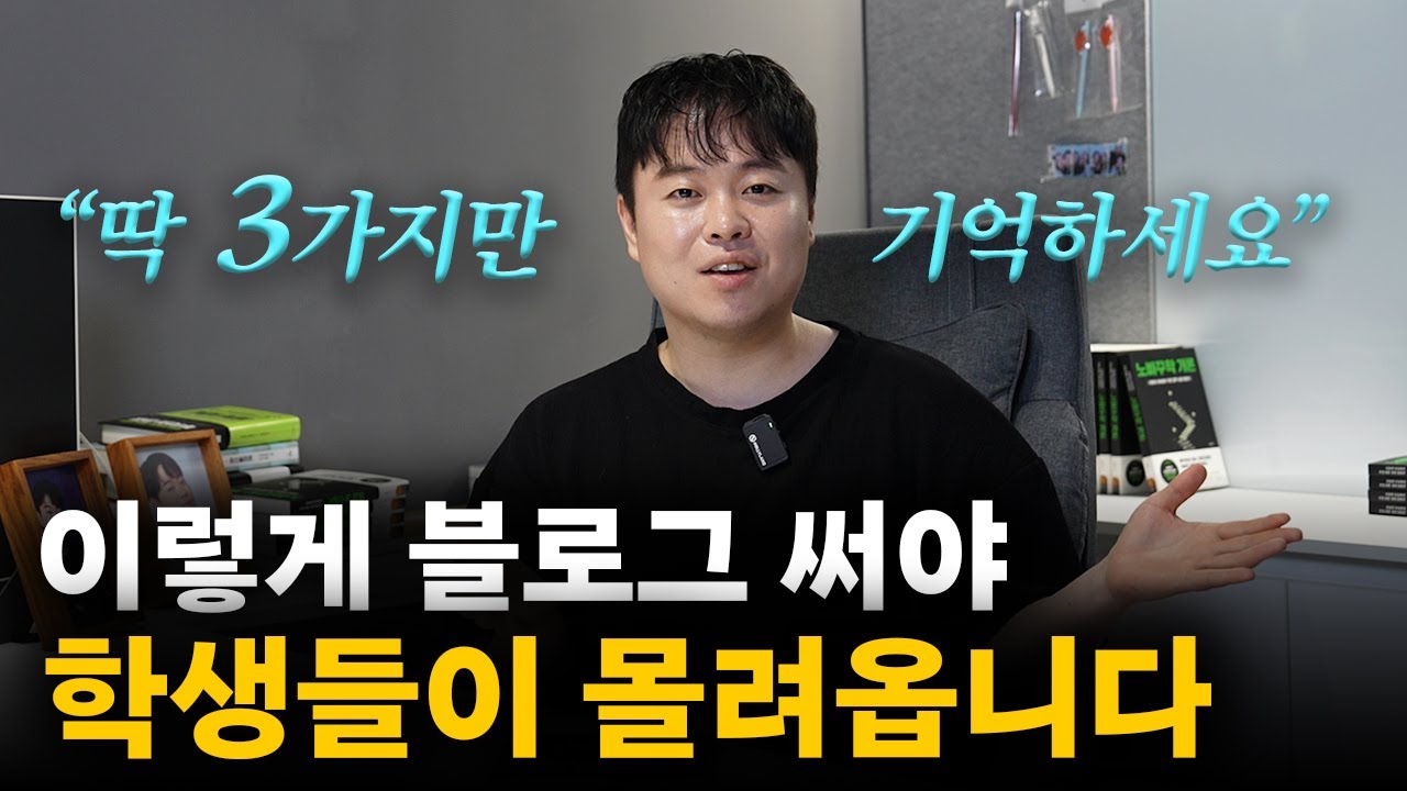 학원 매출 최소 2배 이상 올리는 블로그 마케팅│원장님이 꼭 써야 할 3가지 글쓰기 비밀