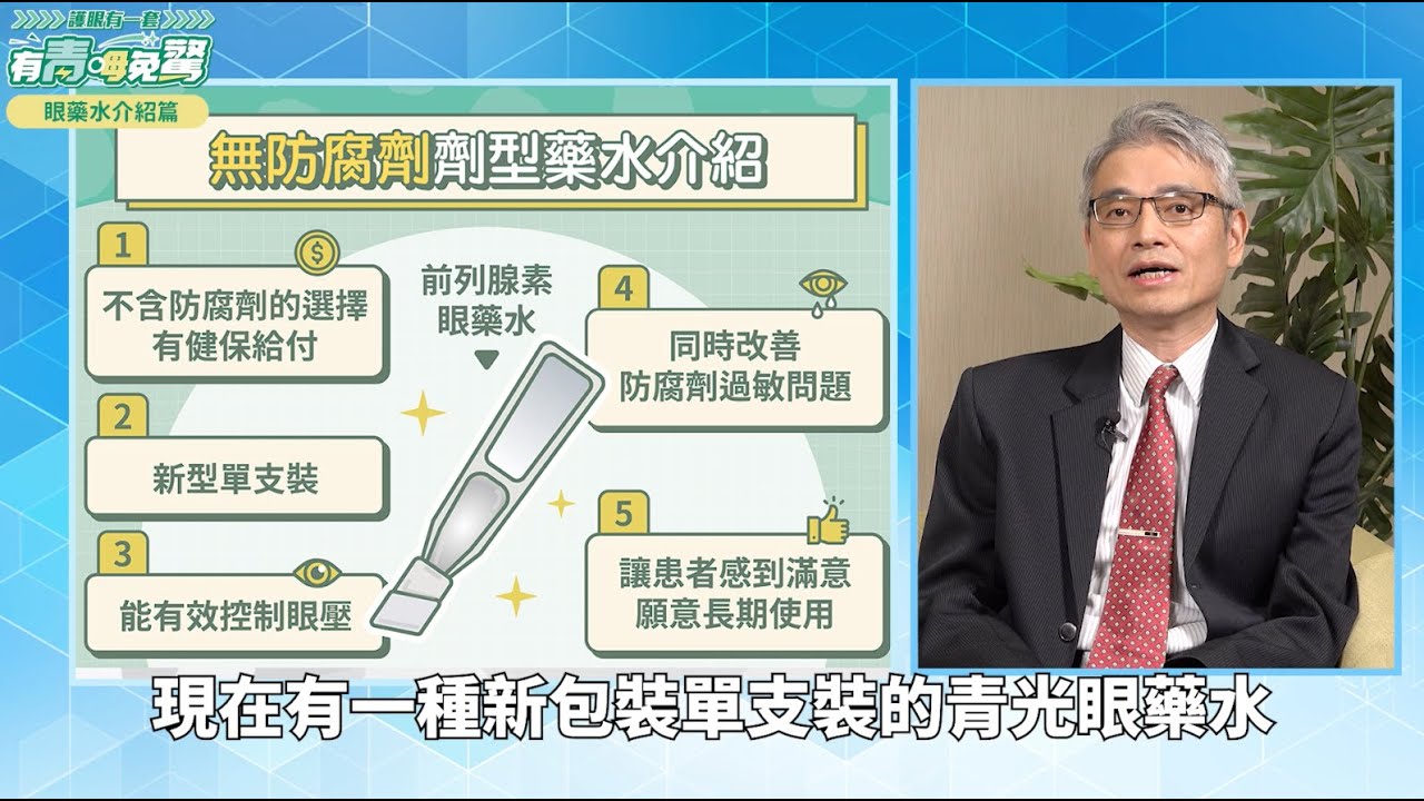 不乖乖點藥難逃失明風險？醫師詳解青光眼藥水治療︱feat. 王俊元醫師