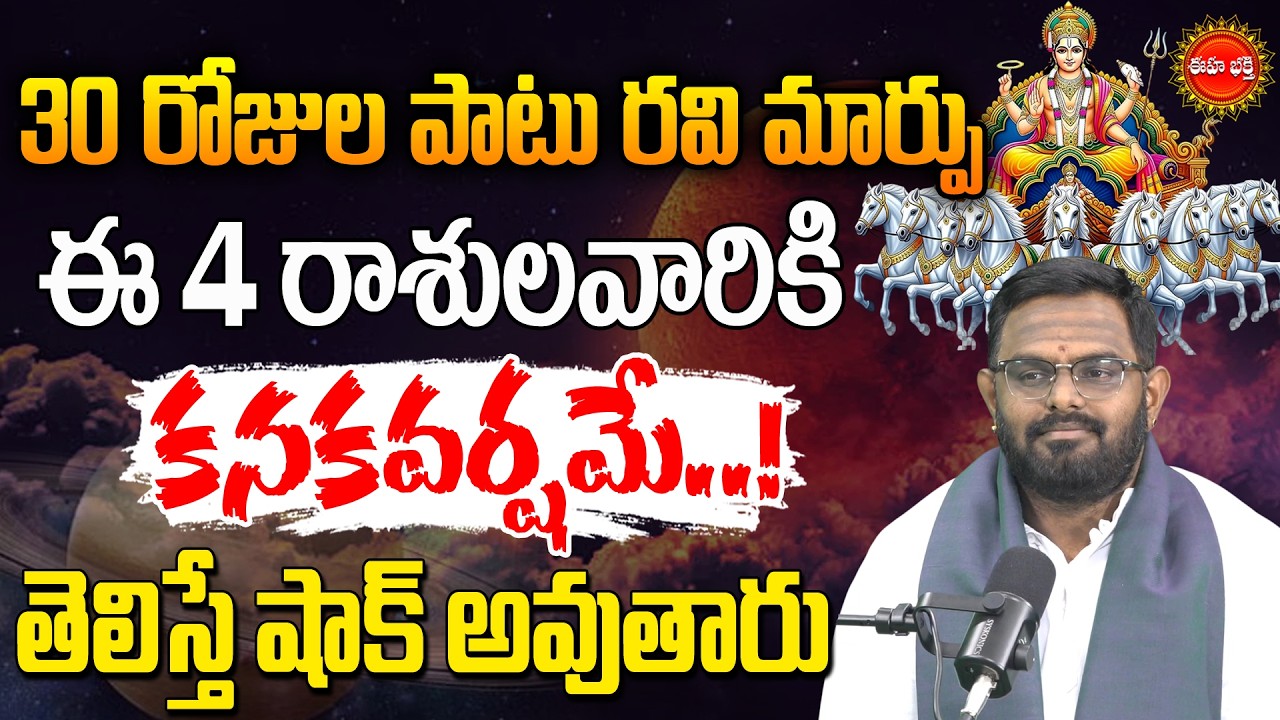 Rasi Phalalu 2026 | ఈ రాశుల వారికి గొప్ప రాజయోగం.! | Ravi Graha Effects | Phanibhaskar | Eha Bhakthi
