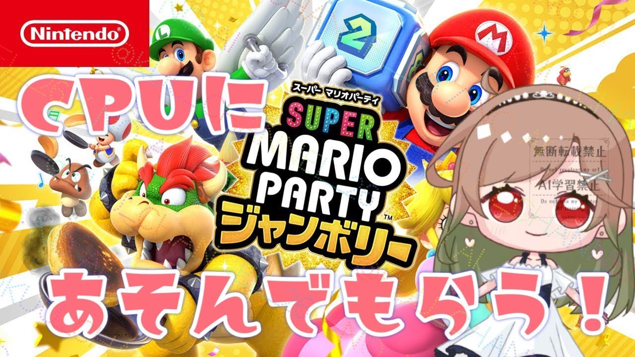 【#スーパーマリオパーティジャンボリー　#ジャンボリー】　CPUがいるから今夜もボッチじゃない！！リベンジ！！（初見様も常連様もいらっしゃいませ）