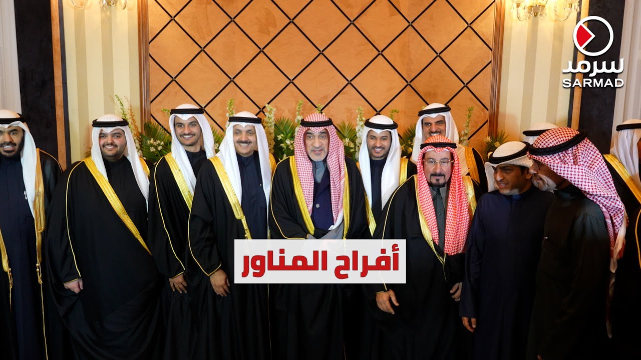 حفل زفاف محمد وعمر وأحمد المناور وسط حضور رسمي وشعبي كبير
