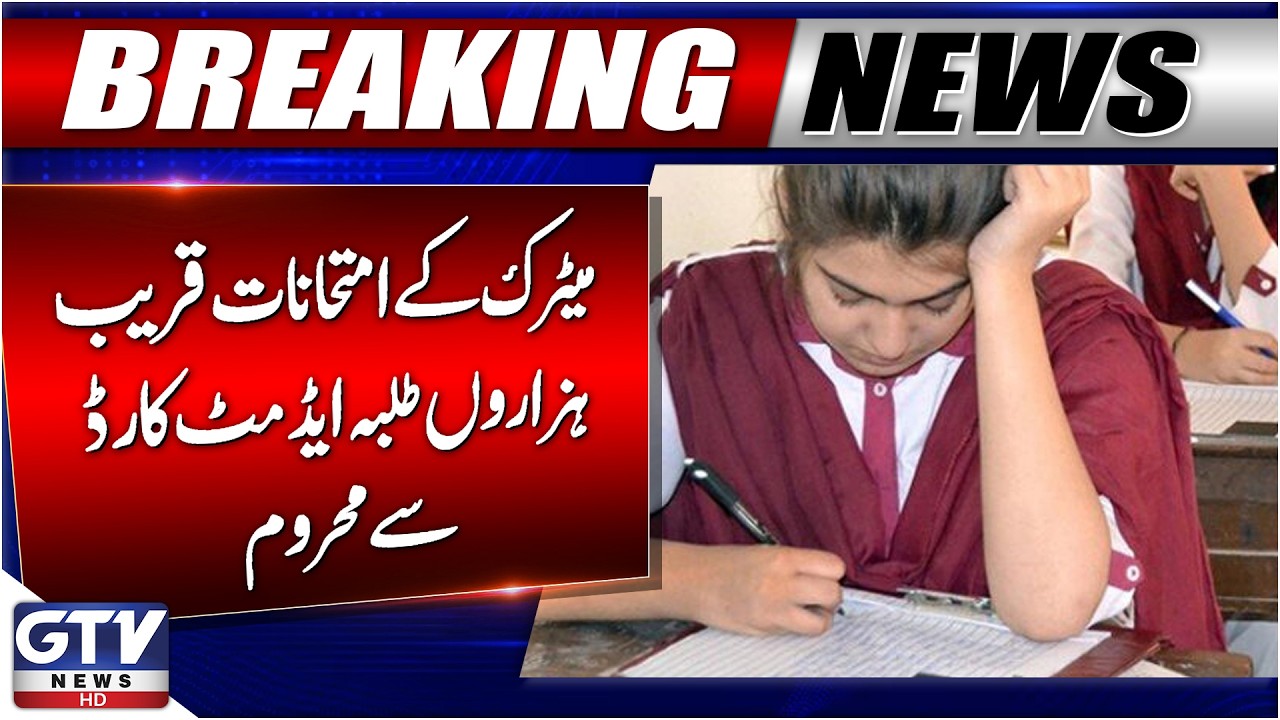 Sindh Matric Exams 2026 in Trouble | Students Facing Problems | Admit Cards Issue | GTV