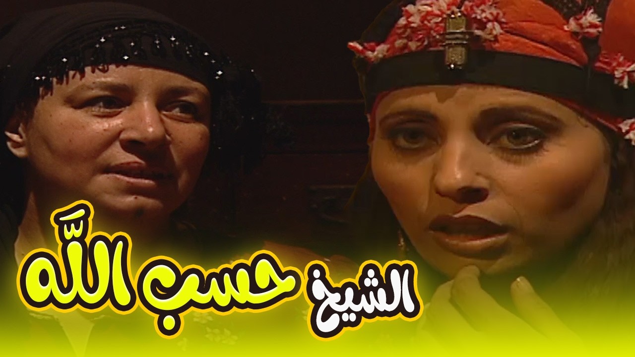 حسب الله عاش دور الشيخ… علشان يعرف يصطاد الصيدة الجديدة 👀🔥#ريا_وسكينة