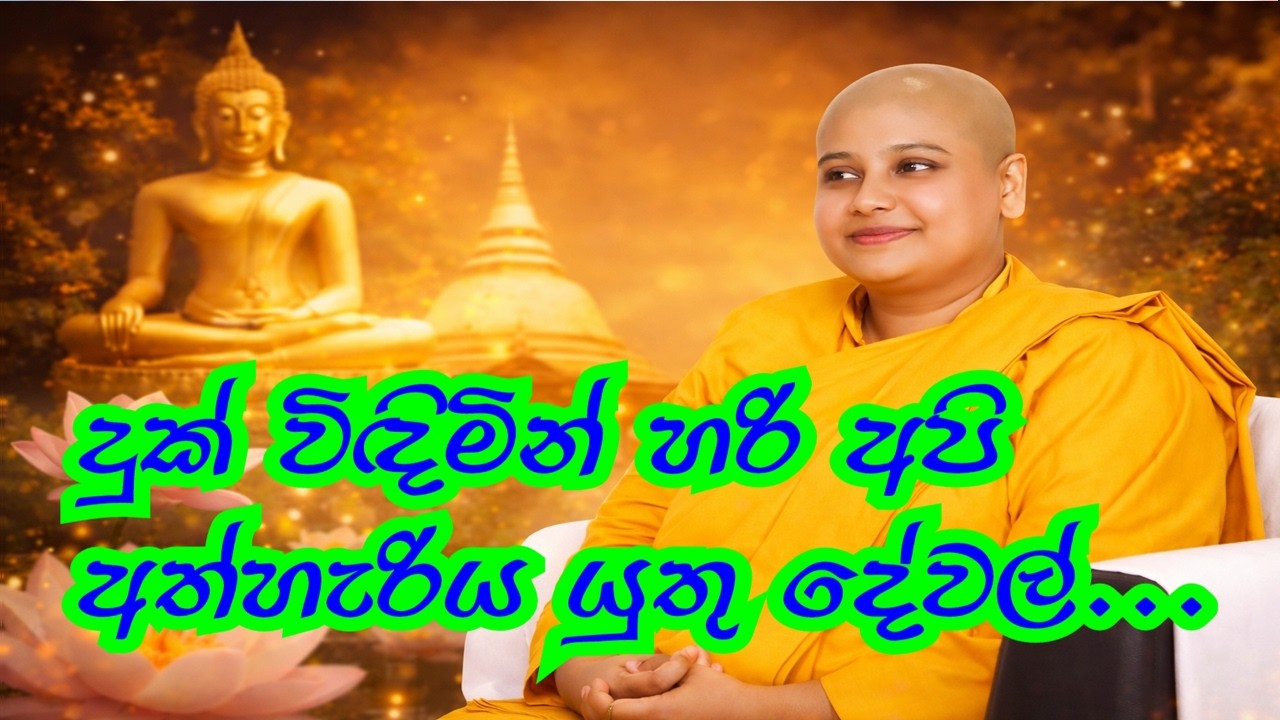 Uththara Mehenin Wahanse දුක් විදලා හරි අපි අත්හැරිය යුතු දේවල්| mehenin wahanse| sil meniyo| bana|