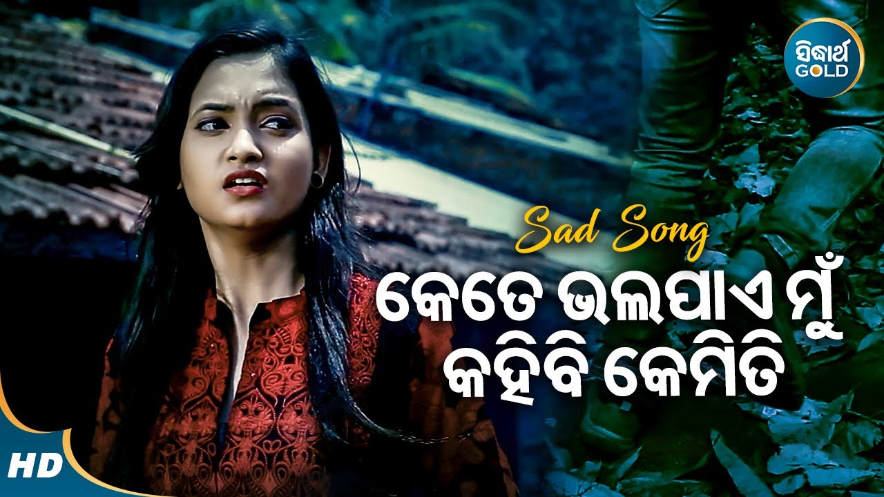 Kete Bhala Paye Mun - Sad Film Song | Ira Mohanty | କେତେ ଭଲ ପାଏ ମୁଁ କହିବି କେମିତି | Jyoti,Tamana
