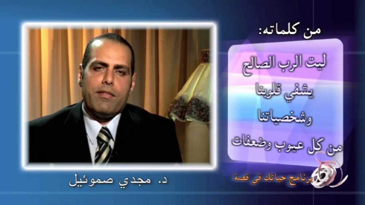 قصة عندما تنضح الثمرة (قصة حياة الدكتور مجدي صموئيل)
