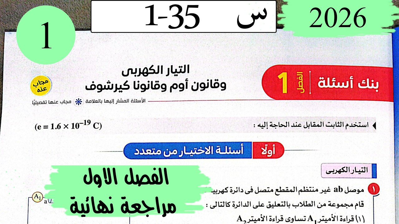 فيزياء3ث - حل مراجعة على الفصل الاول - الاختيار - كتاب الامتحان مراجعة نهائية 2026