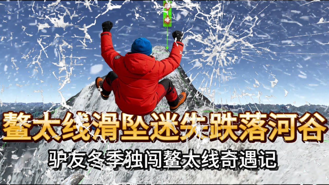 驴友因刷鳌太线短视频后心痒难耐，独自穿越冬季的鳌太线，先后遭遇滑坠、迷失、路上遭遇秦岭杀人王羚牛群，然后又跌落河谷打湿衣物后晕厥倒地，这位驴友能否幸存？