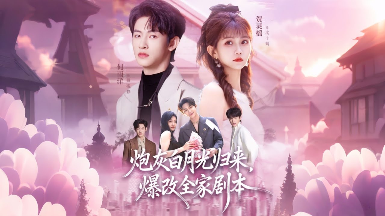 《炮灰白月光归来，爆改全家剧本》【短剧合集】