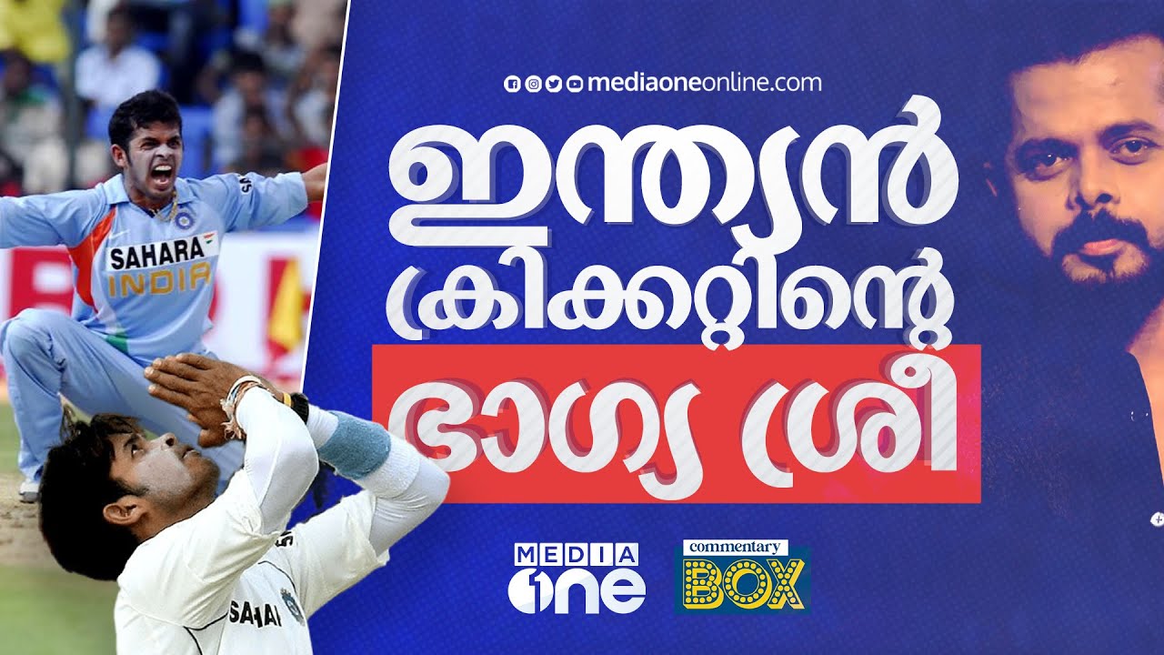 സച്ചിനെ വീഴ്ത്തി ഹരിശ്രീ കുറിച്ച ശ്രീശാന്ത് | Sreesanth | Commentary Box | Shefi Shajahan