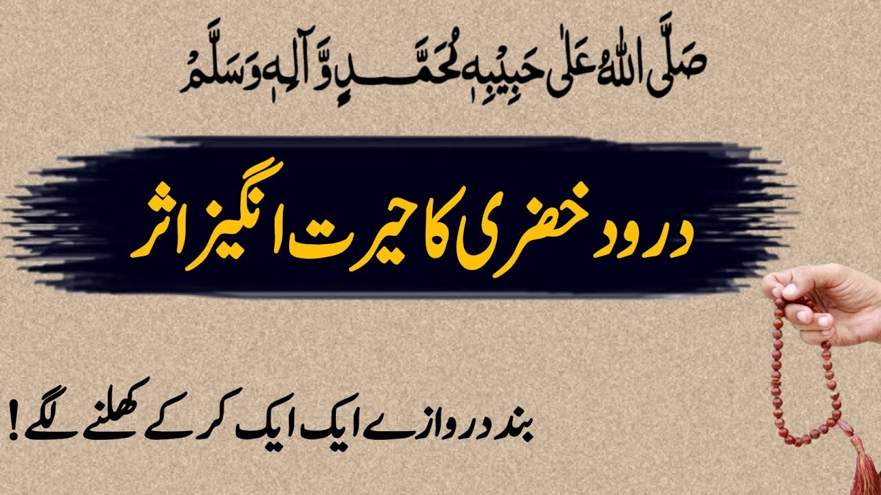 How Durood Khizri changed everything  unbelievable asar | darood Khizri ki fazilat | durood my life