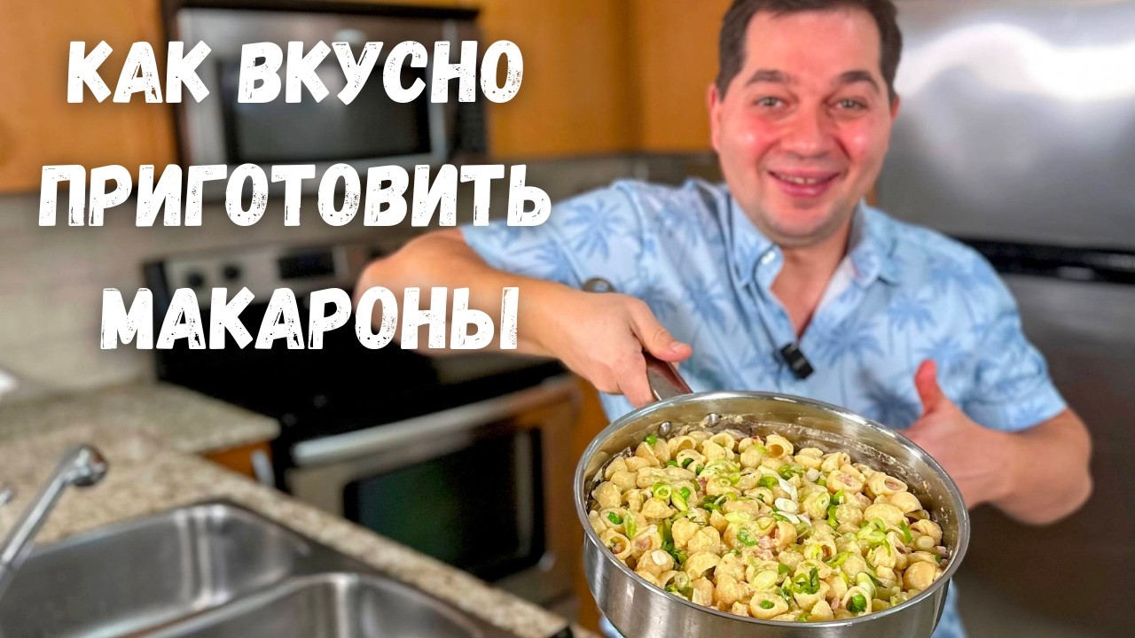 Cливочные макароны на одной Сковороде.Рецепт макарон в подливе. Вкусный Ужин за полчаса на всю семью