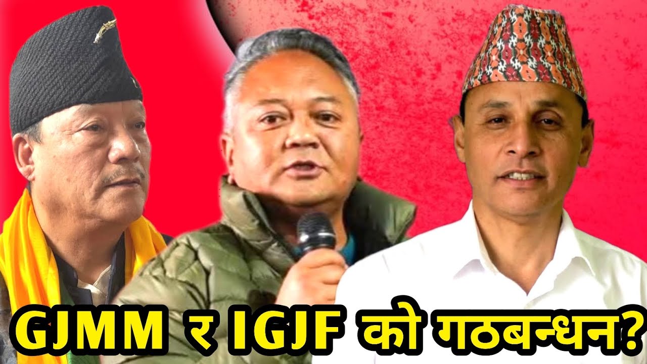 GJMM र IGJF को गठबन्धन होला त/बिमल गुरुङ र अजय एडवर्ड चुनावमा मिल्छ होला/Bimal Gurung को भनाई 😎
