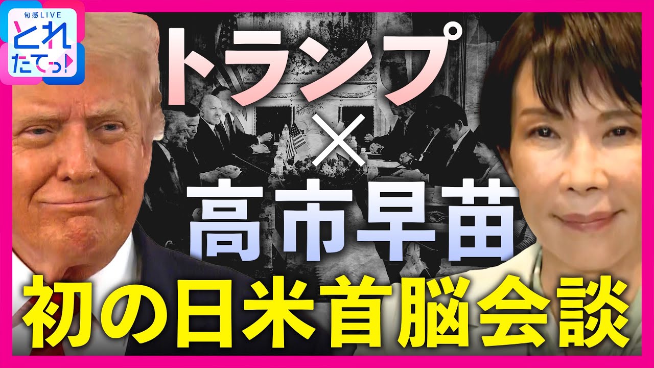 高市首相“強いリーダー”像を示す　トランプ大統領「日本が困っていることがあれば支援したい」高市首相「新たな黄金時代を」初の日米首脳会談　青木源太｜旬感LIVE とれたてっ!〈カンテレNEWS〉