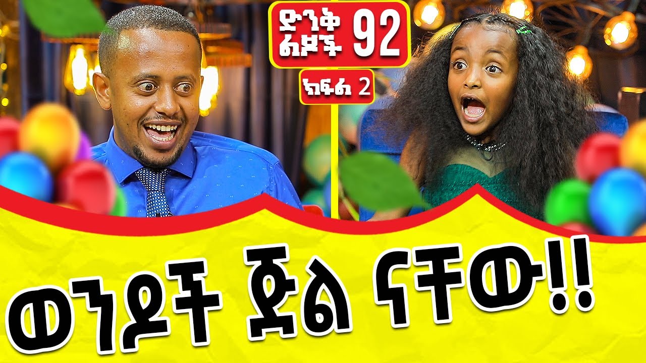 ሴት ሲከፋት ሀገርም ይከፋታል!! ( ድንቅ ልጆች - 92 ) @donkeytube.eshetumelese @donkeytubekids 2022 #dinqlejoch