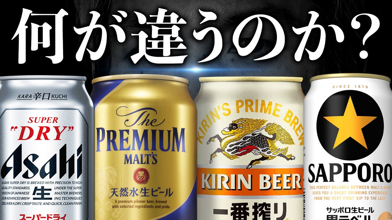 スーパードライ・一番搾り・黒ラベル・プレモルの&ldquo;違い&rdquo;を徹底解説