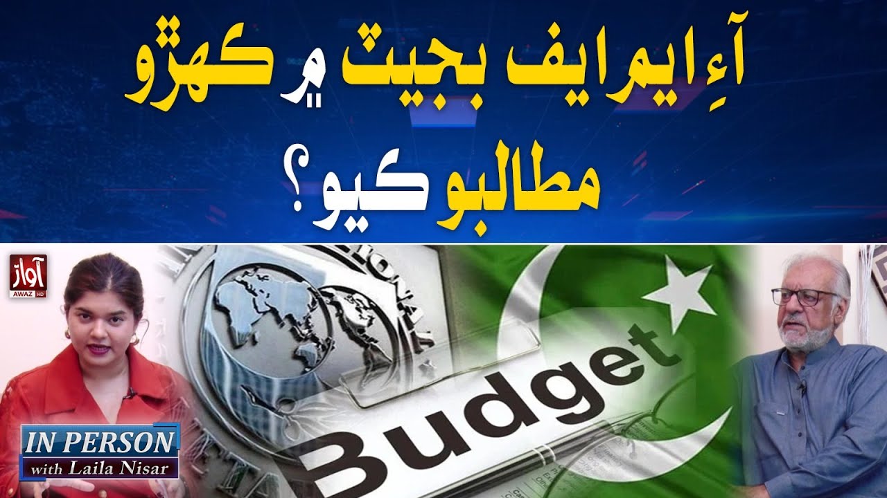 Budget 2024 | IMF's Big Surprise l Atiq Mir Talks l IN Person With Laila NIsar l Awaz TV NEWS