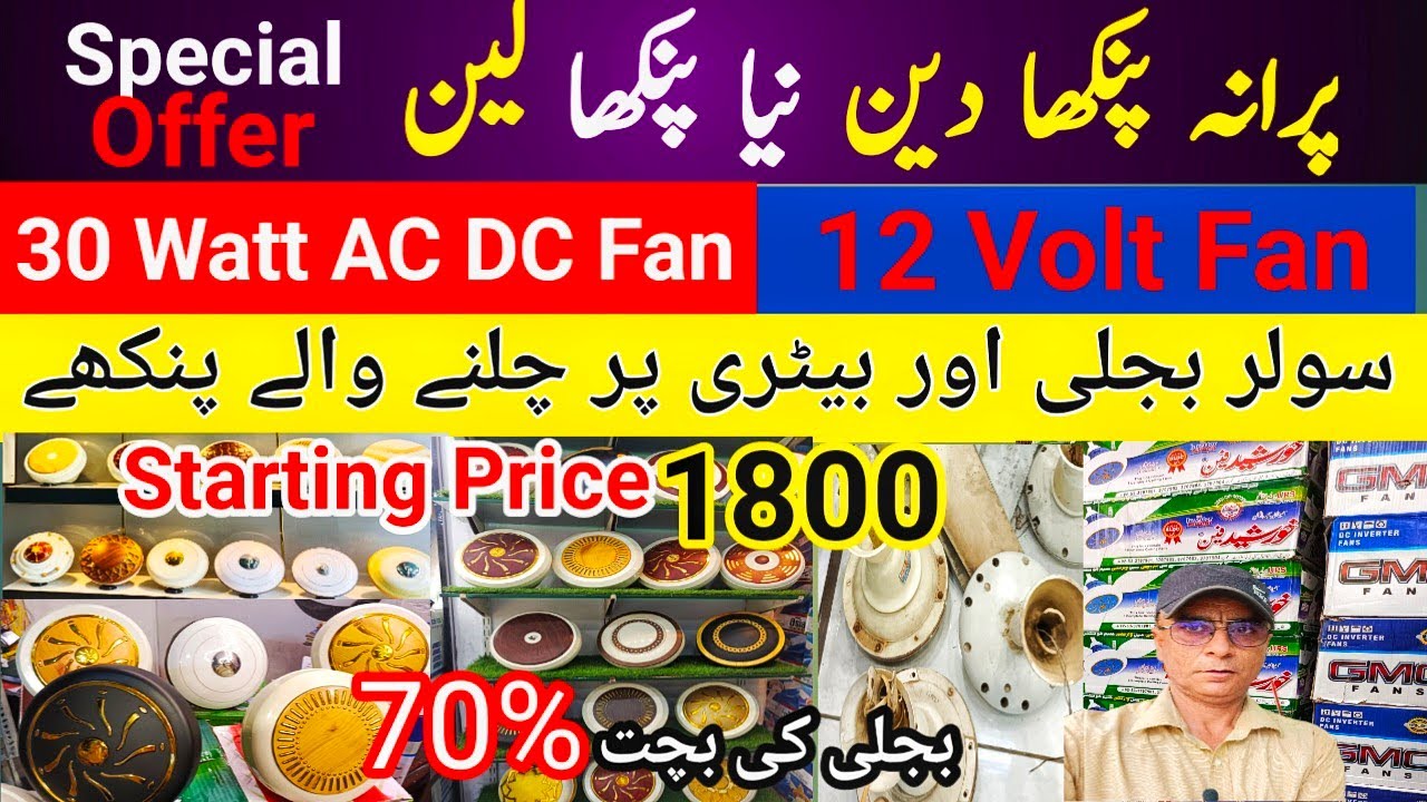 Solar Fan Exchange Offer | AC DC Fan Price in Pakistan 2024 | 30 Watts Fan | 12 Volt Fan price