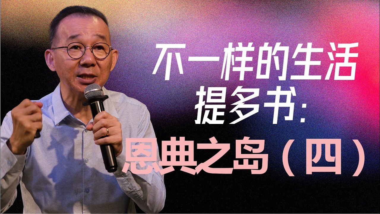 Mandarin Service | 不一样的生活｜提多书：恩典之岛（四) | Pr Leng