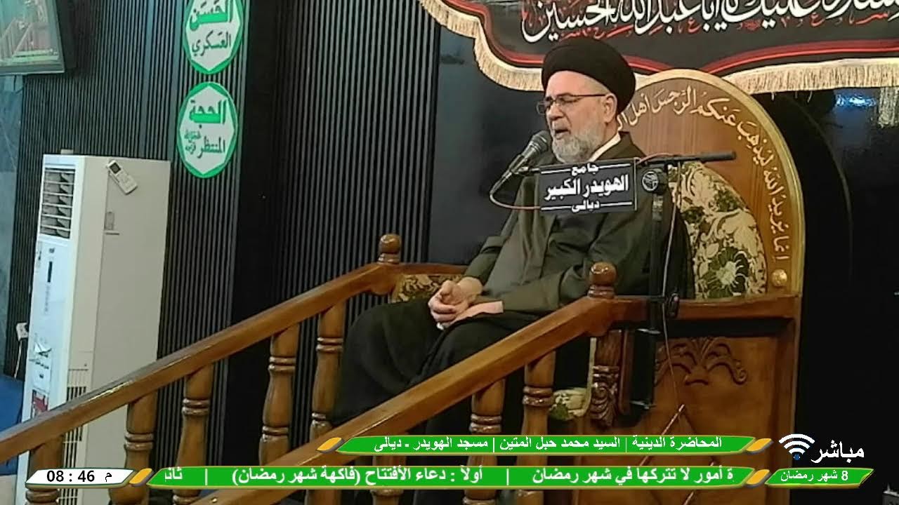 البث المباشر | المحاضرة الدينية | السيد محمد حبل المتين | 8 شهر رمضان | مسجد الهويدر ـ ديالى
