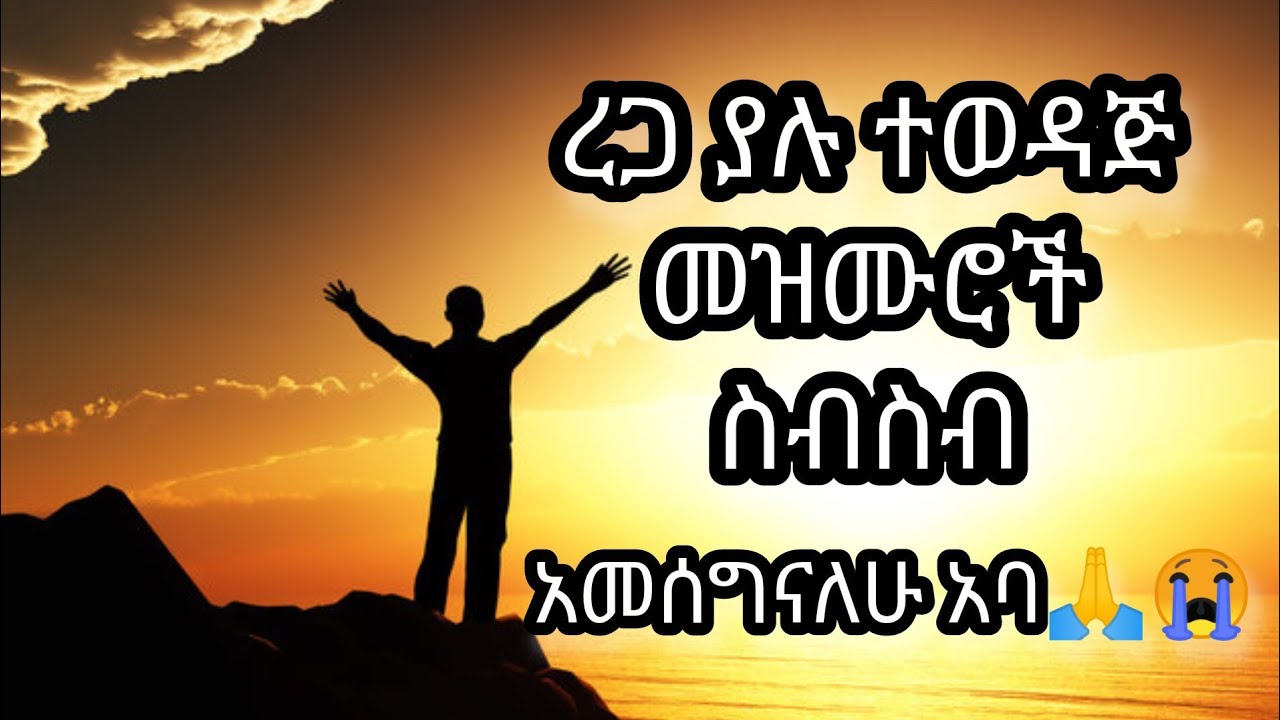 ረጋ ያሉ ተወዳጅ  መዝሙሮች ስብስብ ll እየሱስ 