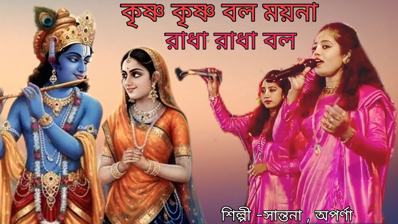 কৃষ্ণ কৃষ্ণ বল ময়না রাধা রাধা বল/krishna krishna bol moyna /শিল্পী- সান্তনা ,অপর্ণ