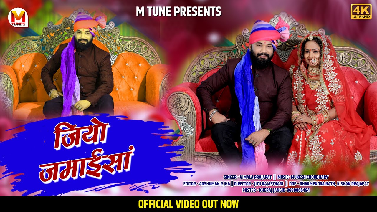 जियो जमाईसा | मारवाड़ी न्यू सॉन्ग 2021 |Jiyo Jamaisa | Vimla Prajapat