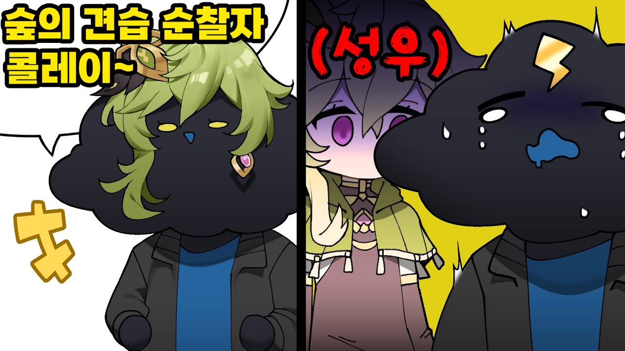 콜레이 성우님 앞에서 성대모사 했다가 맞았습니다