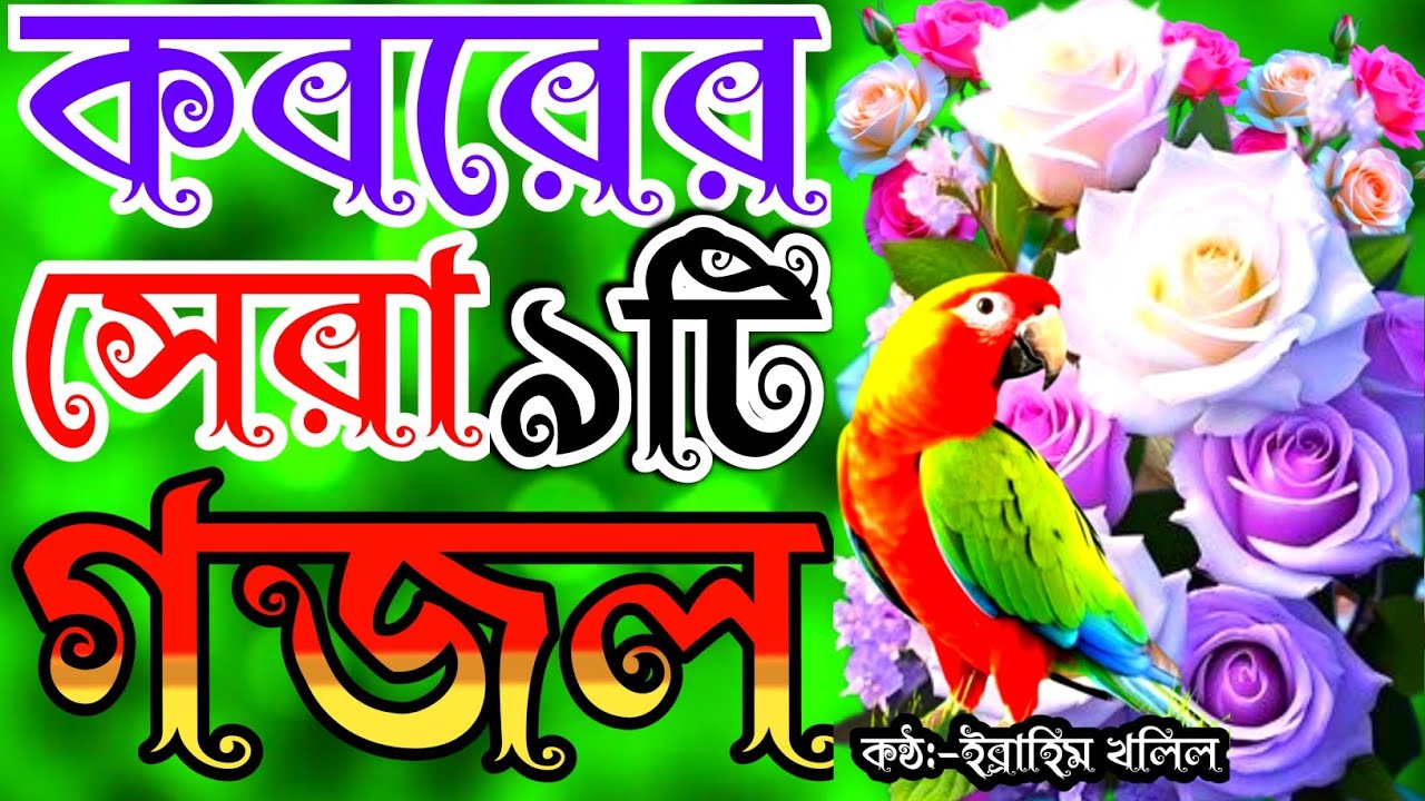 দরদী কন্ঠে মন প্রান উজার করা পছন্দনীয় ৯টি গজল | new gojol | bangla gojol | gojol | gojal | গজল 