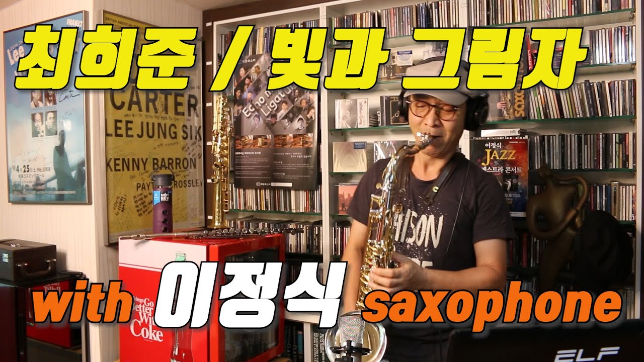 #빛과그림자 #최희준 #이정식색소폰
