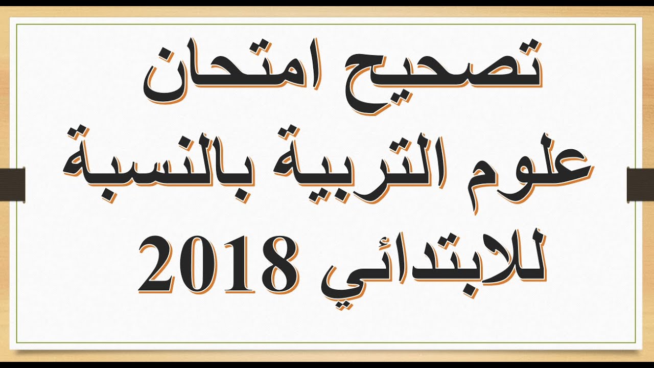 تصحيح امتحان علوم التربية 2018 للمستوى الابتدائي