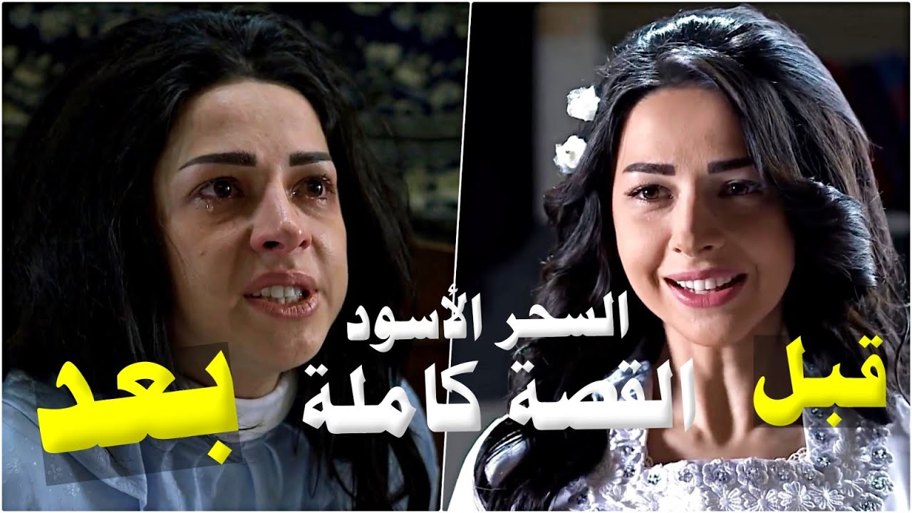 فيلم السحر الاسود - قصة مريم كاملة مع عشيقة ابوها والسحر اللي خلاها تكره زوجها