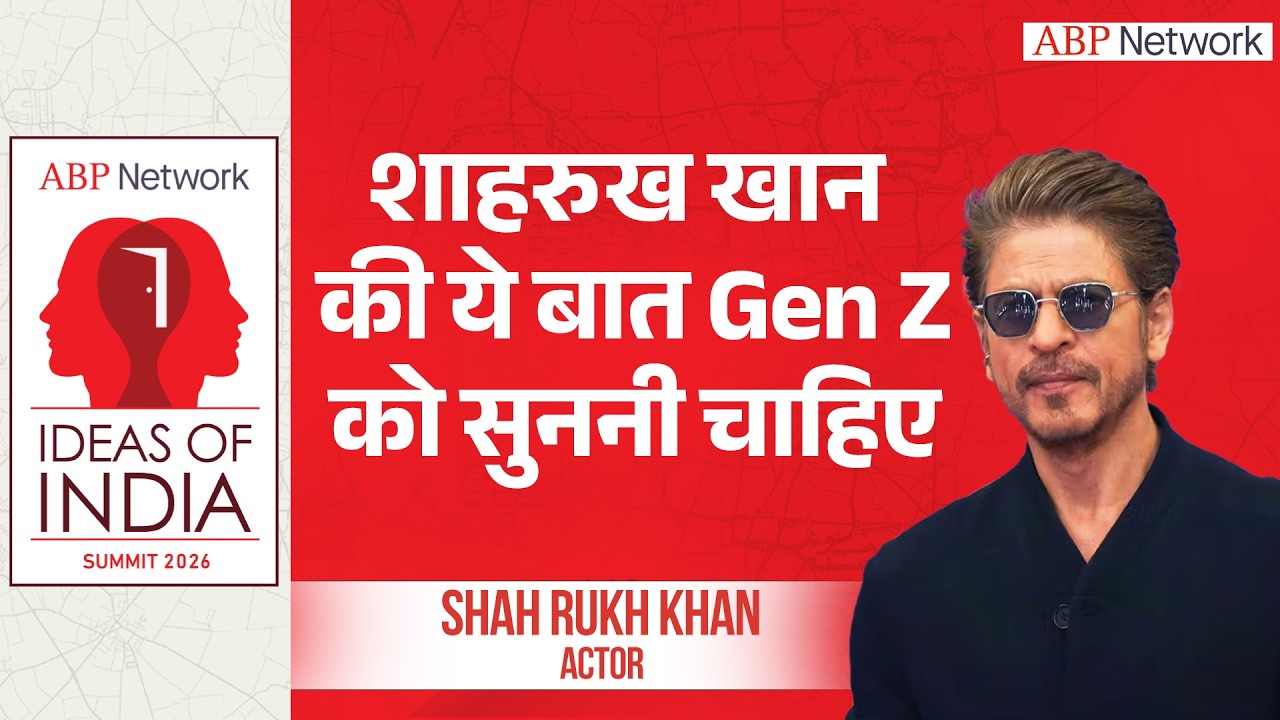 ABP Network Summit 2026: शाहरुख खान की ये बात GEN Z को सुननी चाहिए